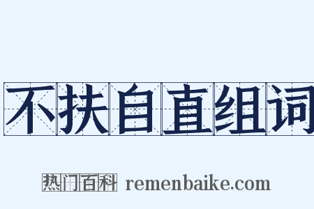 不扶自直组词是什么意思的图片